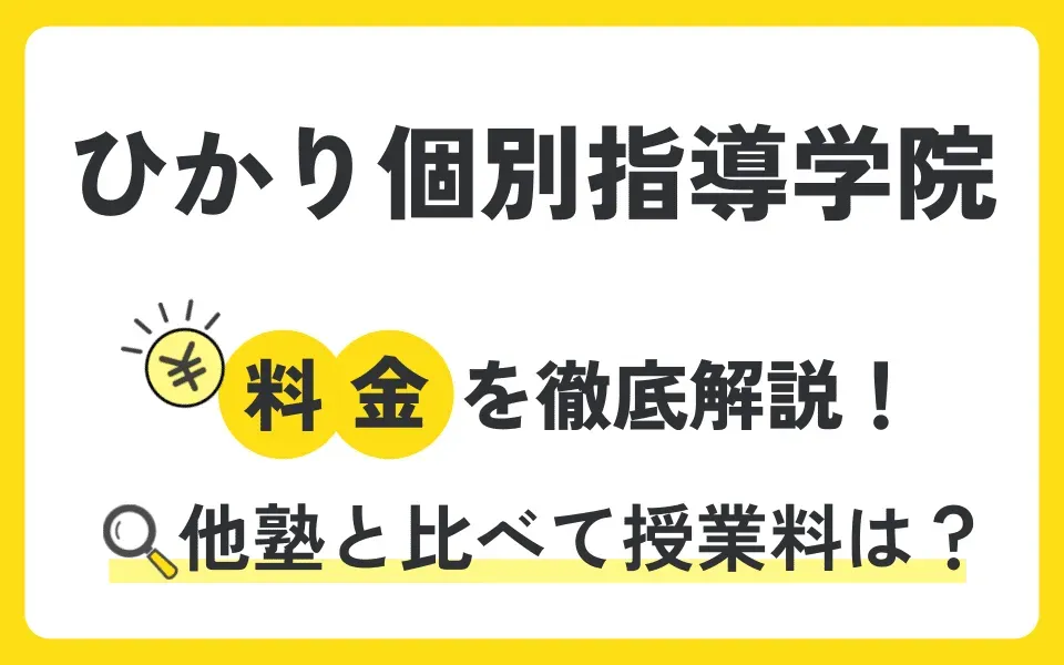 ひかり個別指導学院の料金は？無料体験授業などお得なキャンペーン情報も紹介