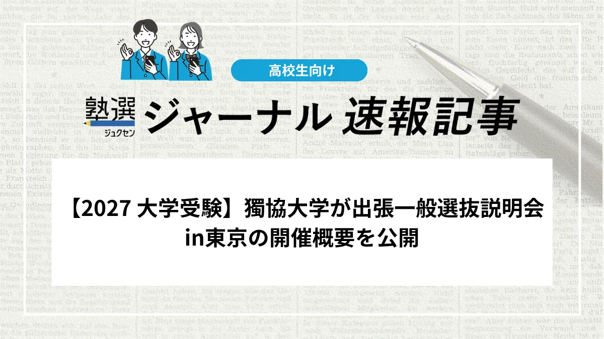 【2027 大学受験】獨協大学が出張一般選抜説明会in東京の開催概要を公開