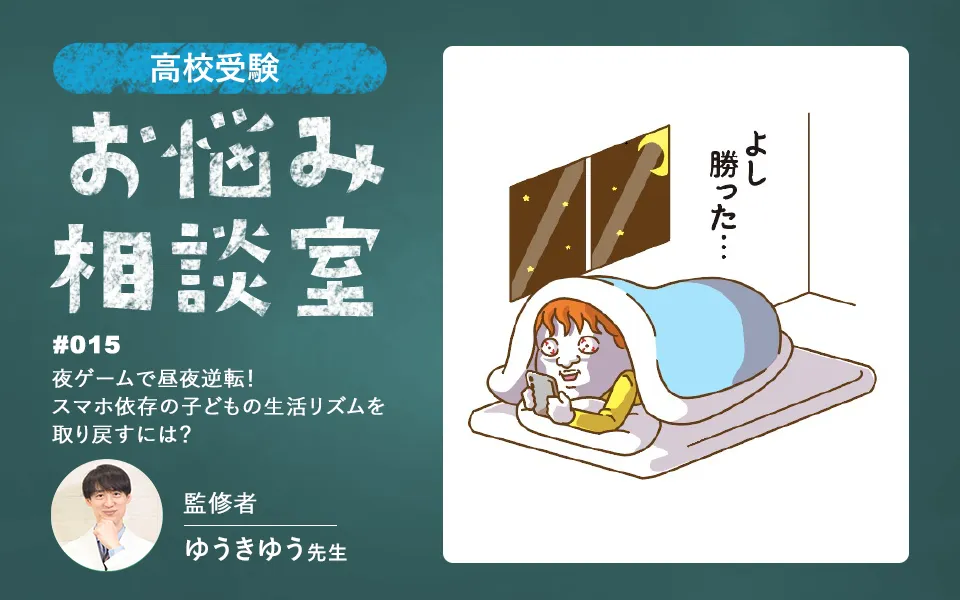 夜ゲームで昼夜逆転！子どもの生活リズムを取り戻すには？
