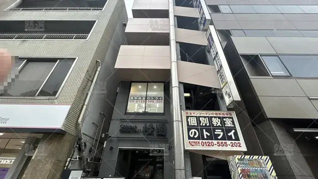 orig_王子_296_大学受験予備校のトライ_王子駅前校
