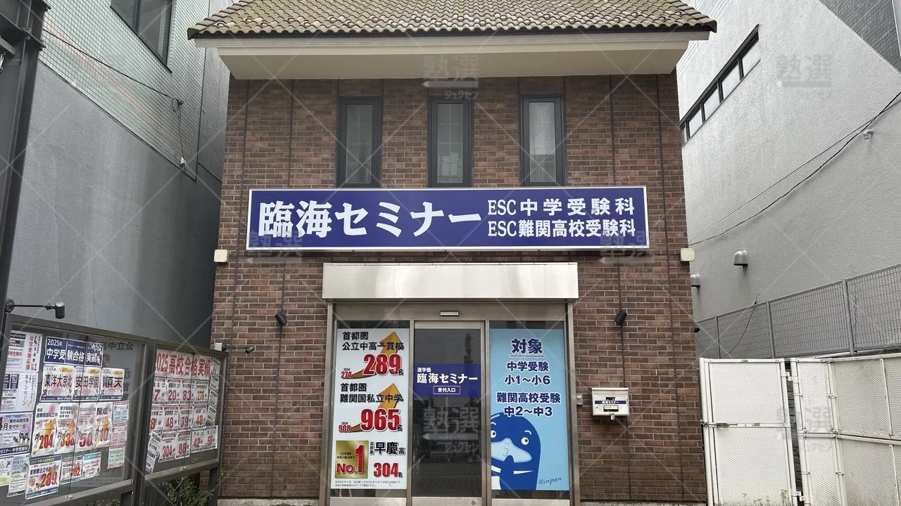 orig_下赤塚_233_臨海セミナー Ｅｓｃ難関高校受験科【難関高校受験専門】_成増校_2