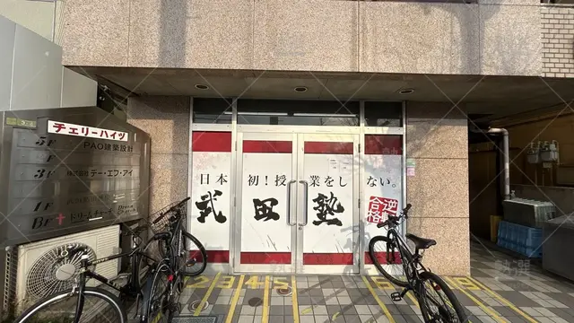 orig_田無_24_武田塾_田無校