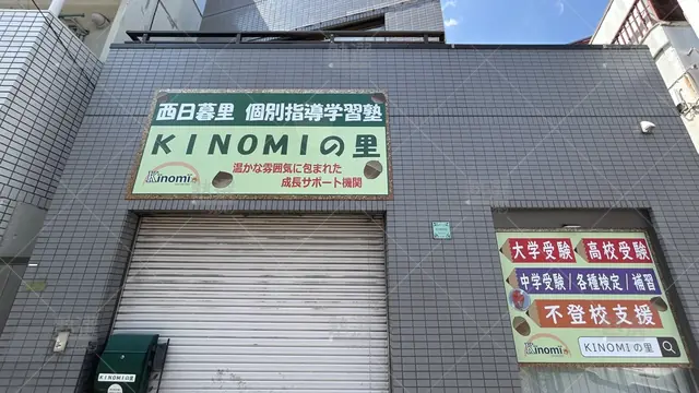 orig_西日暮里_1579_Ｋｉｎｏｍｉの里_西日暮里本校_1