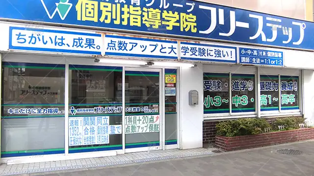 個別指導学院フリーステップ_58631_大正教室_外観