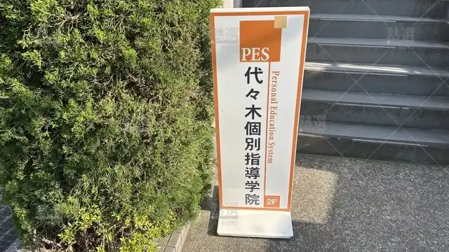 orig_光が丘_7_代々木個別指導学院_光が丘校_2