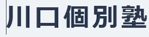1262 川口個別塾