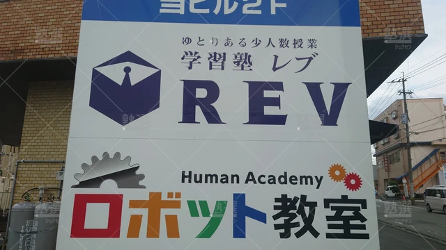 Orig 久留米 2671 ヒューマンアカデミージュニアロボット教室 ロボティクスプロフェッサーコース 久留米中央教室