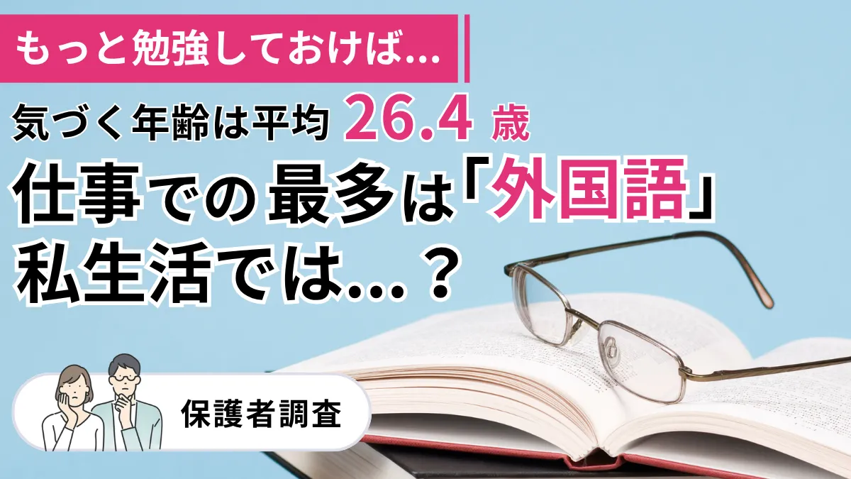 「もっと勉強しておけば...」気づく平均は26.4歳！仕事での最多は「外国語」、では私生活では？【調査】