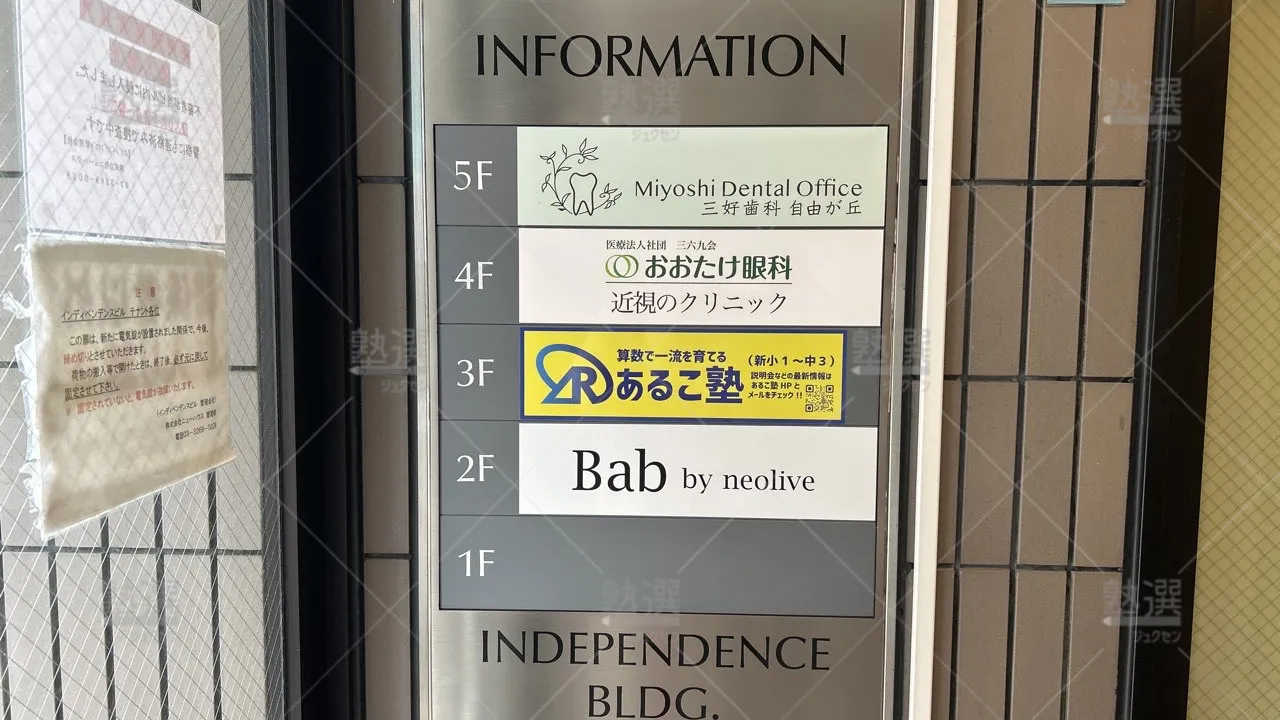 orig_自由が丘_8800_あるこ塾_自由が丘校３号館 3