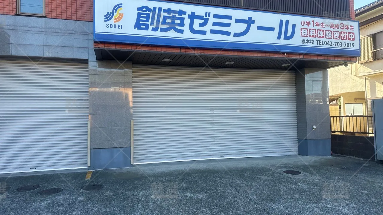 相原 創英ゼミナール 橋本校  3