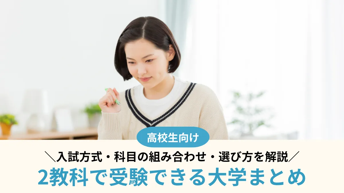 2教科で受験できる大学まとめ！入試方式・科目の組み合わせ・選び方を解説