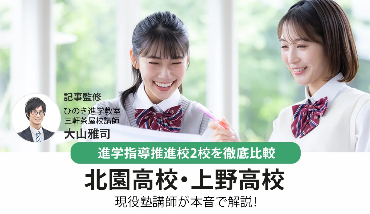 北園高校と上野高校を徹底比較！都立入試指導の現役塾講師が解説【2026年最新】