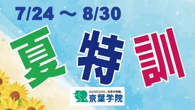 152 京葉学院 夏期講習2026