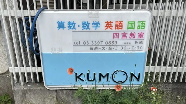 orig_上井草_76_公文式_四宮教室