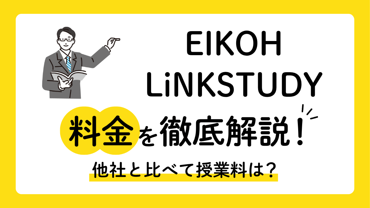 EIKOH LiNKSTUDYの料金は？公式の料金表の有無と他塾の口コミ月謝相場