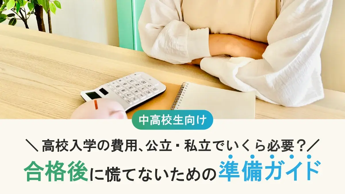 高校入学の費用、公立・私立でいくら必要？ 合格後に慌てないための準備ガイド