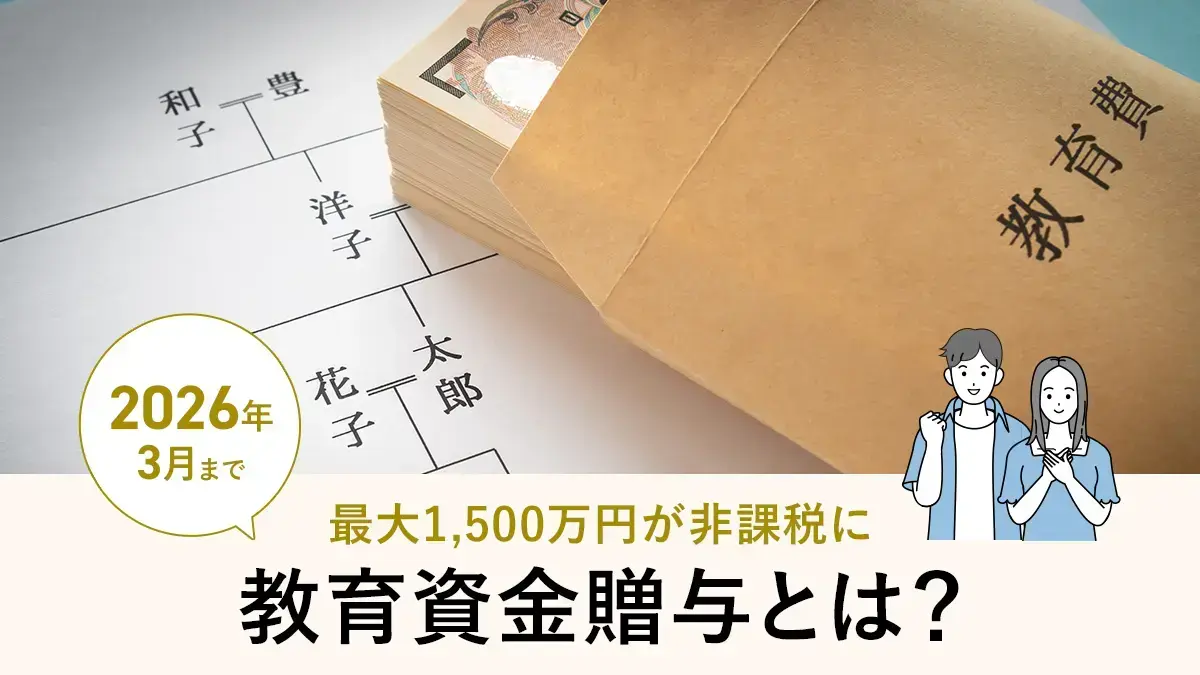 教育資金贈与とは？2026年3月まで最大1,500万円非課税の条件・手続き・注意点を解説