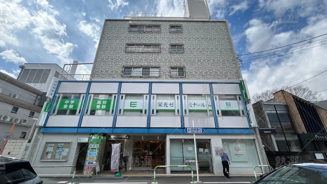 orig_成城学園前_13_栄光ゼミナール_成城学園校 1