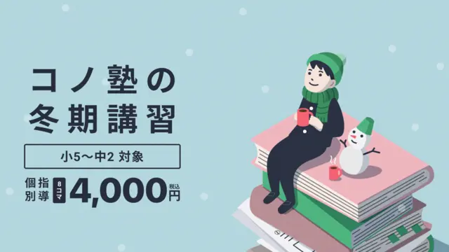 280 コノ塾 冬期講習2025