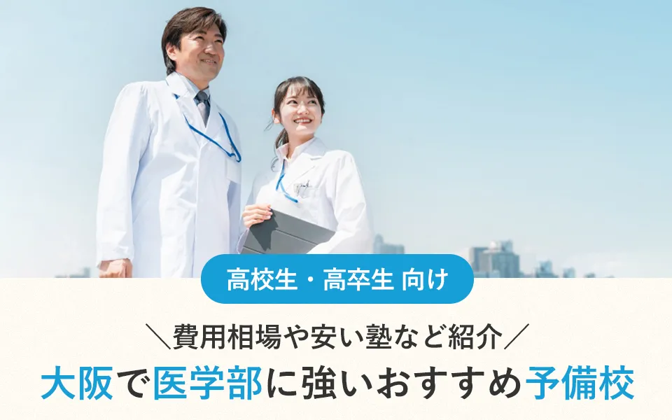 大阪で医学部受験に強いおすすめ予備校12選！費用相場や安い塾など紹介