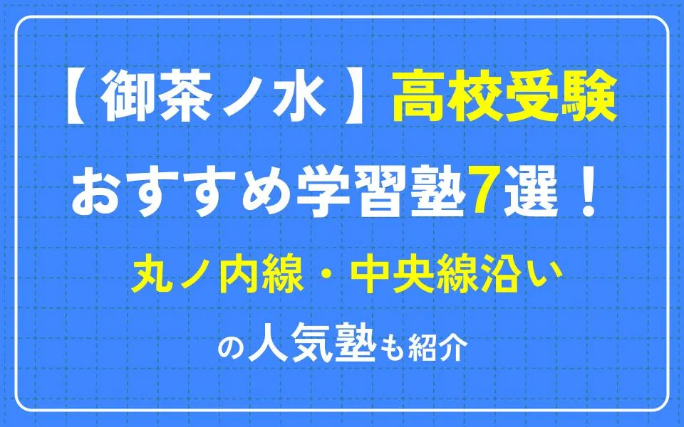 御茶ノ水で高校受験におすすめの学習塾7選！丸ノ内線・中央線沿いの人気塾も紹介