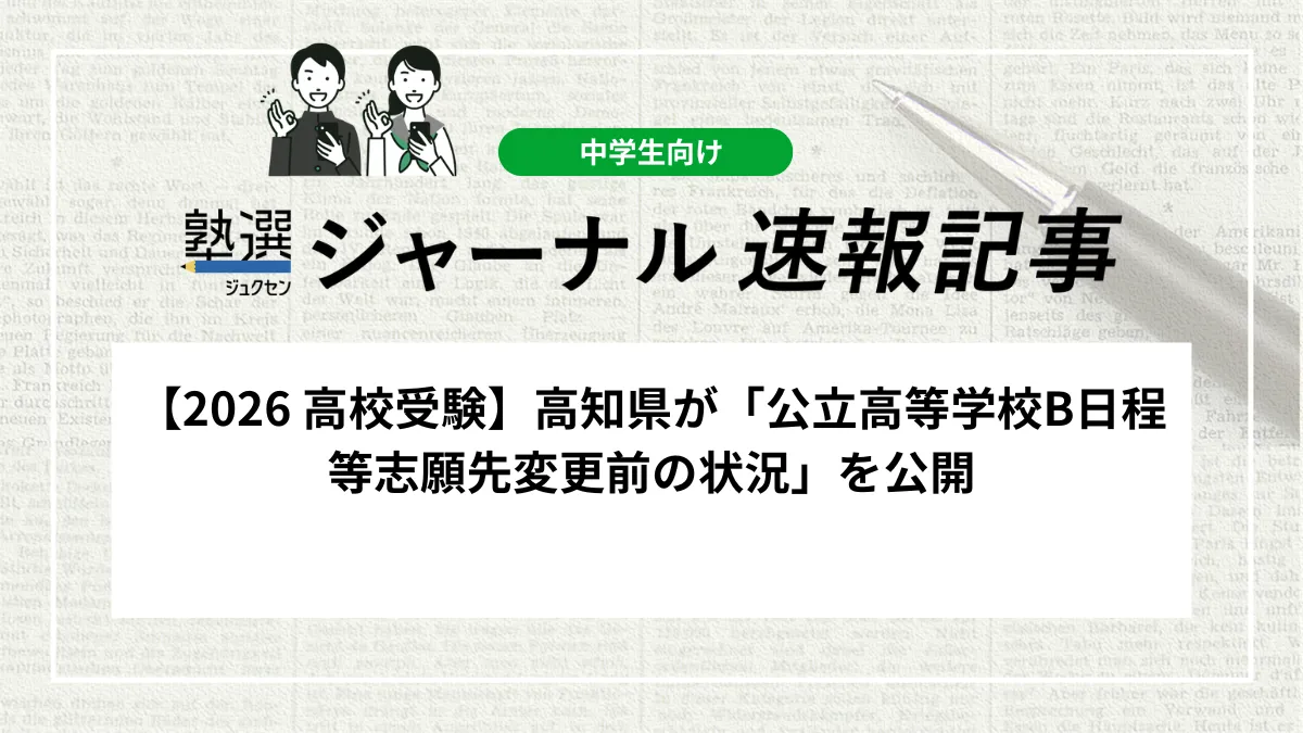 【2026 高校受験】高知県が「公立高等学校B日程等志願先変更前の状況」を公開しました｜全日制の平均志願率は0.09倍、各校の募集定員と志願者数を確認しましょう
