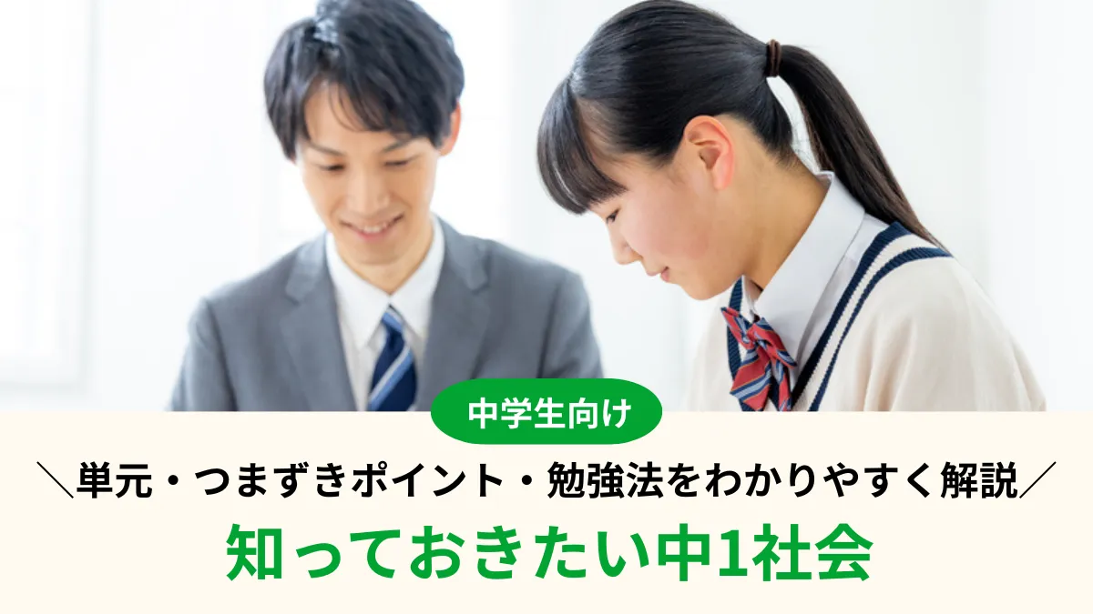 【中1社会】学ぶ単元一覧・つまずきポイント・定期テストの勉強法をわかりやすく解説