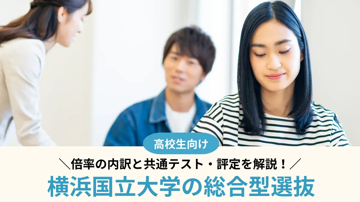 【2027年度】横浜国立大学の総合型選抜は難しい？倍率4.6倍の内訳と共通テスト・評定