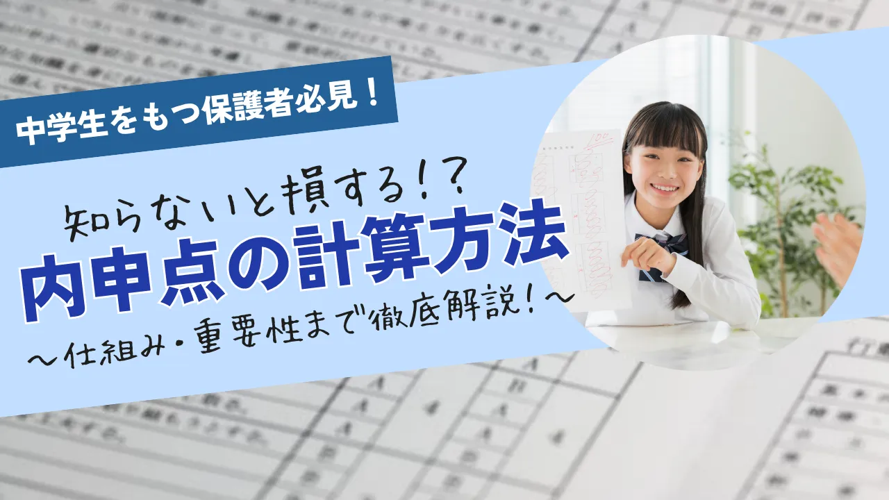 内申点の計算方法を徹底解説！ 志望校の合否を分ける「内申点の仕組み」と上げるための工夫