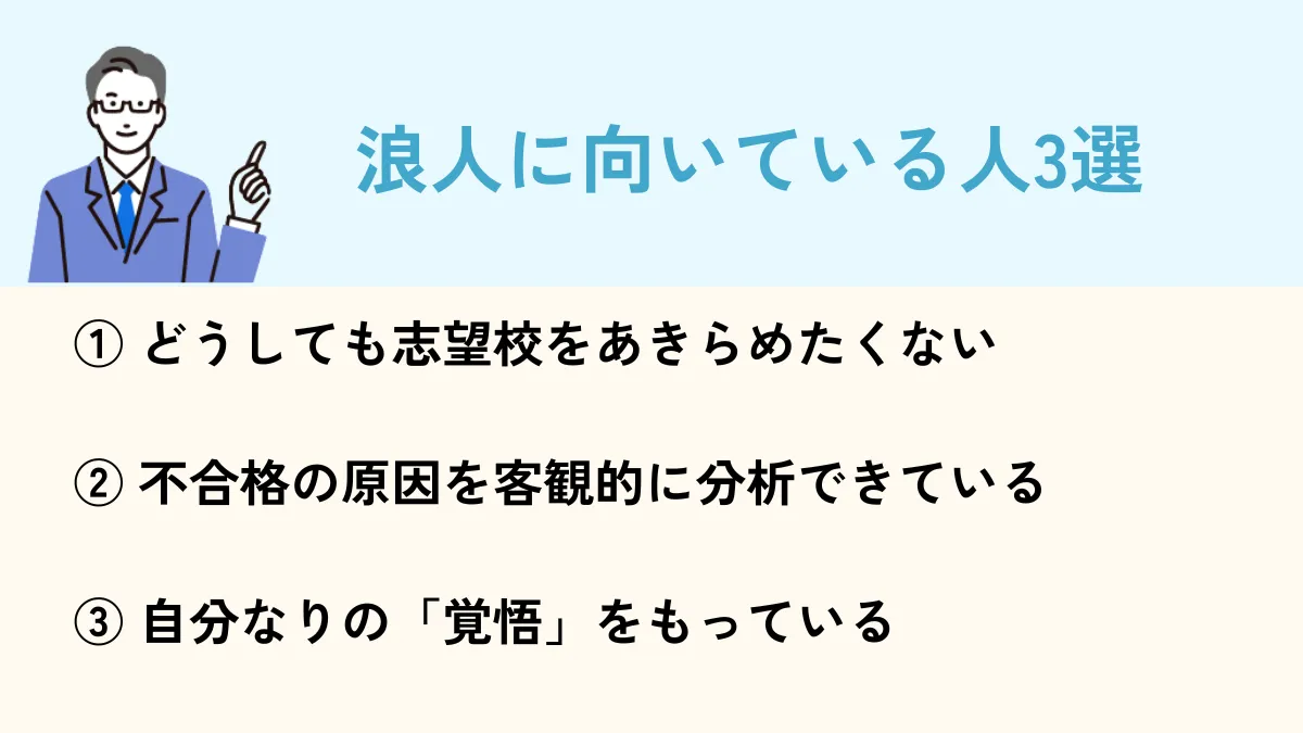 浪人に向いている人3選