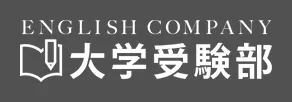 ENGLISH COMPANY大学受験部