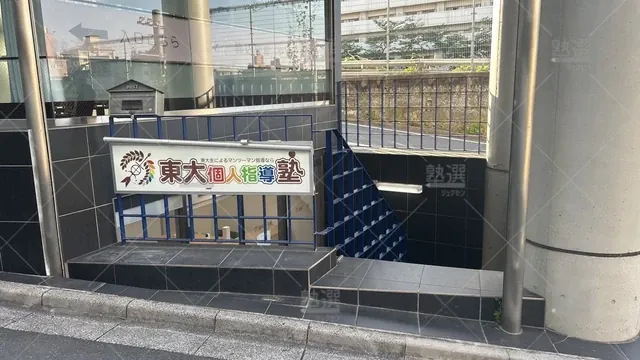 orig_駒込_1365_東大個人指導塾_駒込校_2