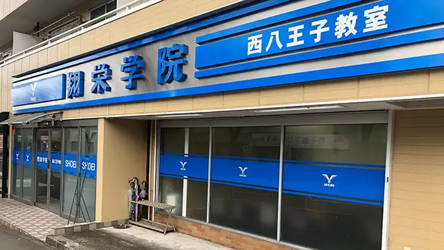 107349 翔栄学院 西八王子教室 2