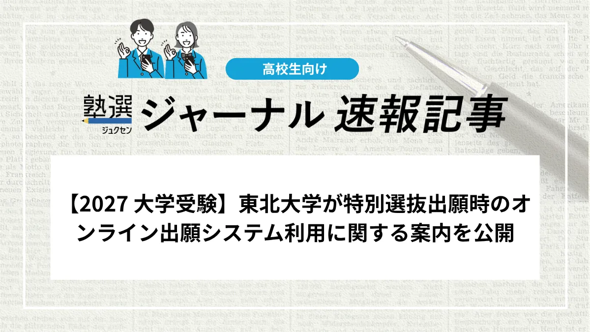 【2027 大学受験】東北大学が特別選抜出願時のオンライン出願システム利用に関する案内を公開