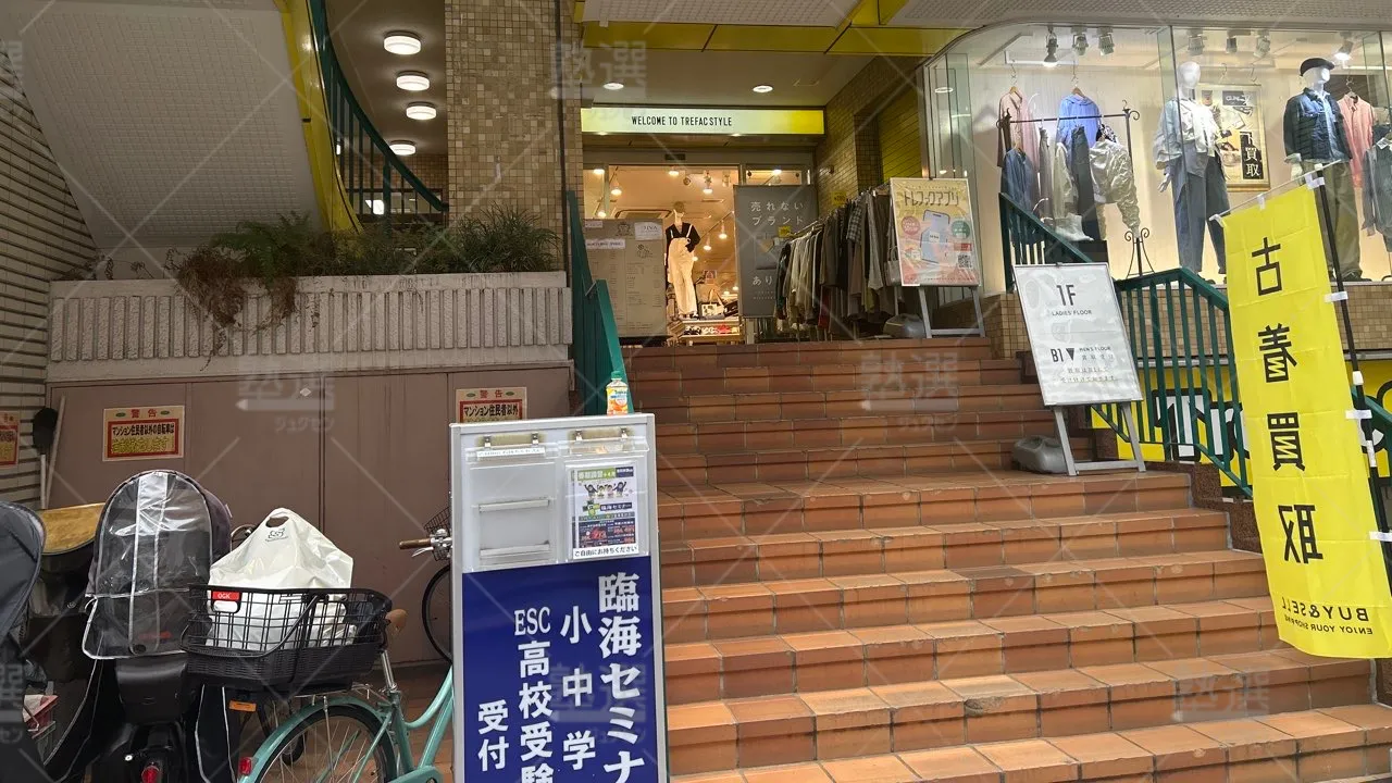 orig_国領_233_臨海セミナー ESC難関高校受験科【難関高校受験専門】_調布校 2
