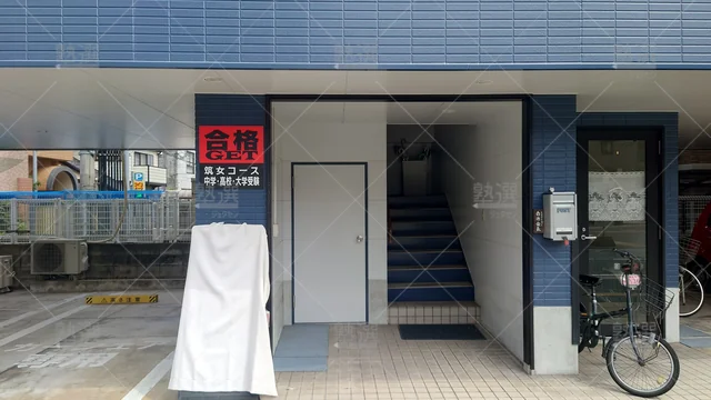 Orig 六本松 5681 個別指導塾の合格get けやき通り校 2