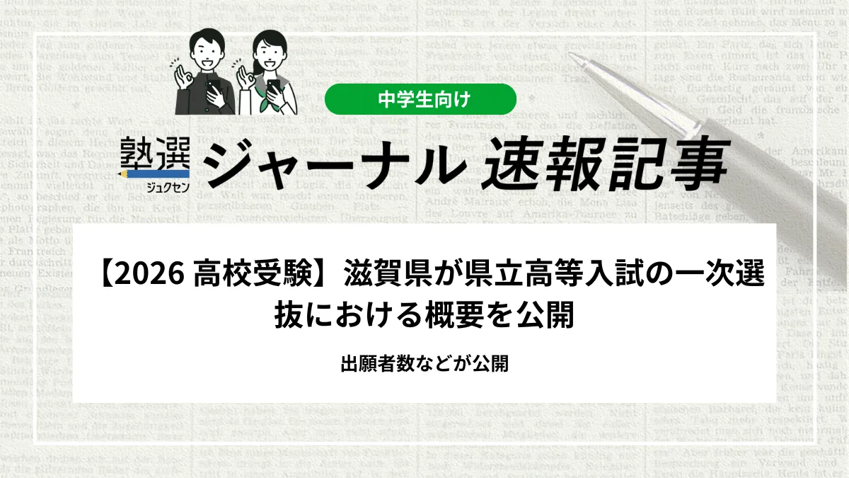 【2026 高校受験】滋賀県が県立高等入試の一次選抜における概要を公開｜出願者数などが公開