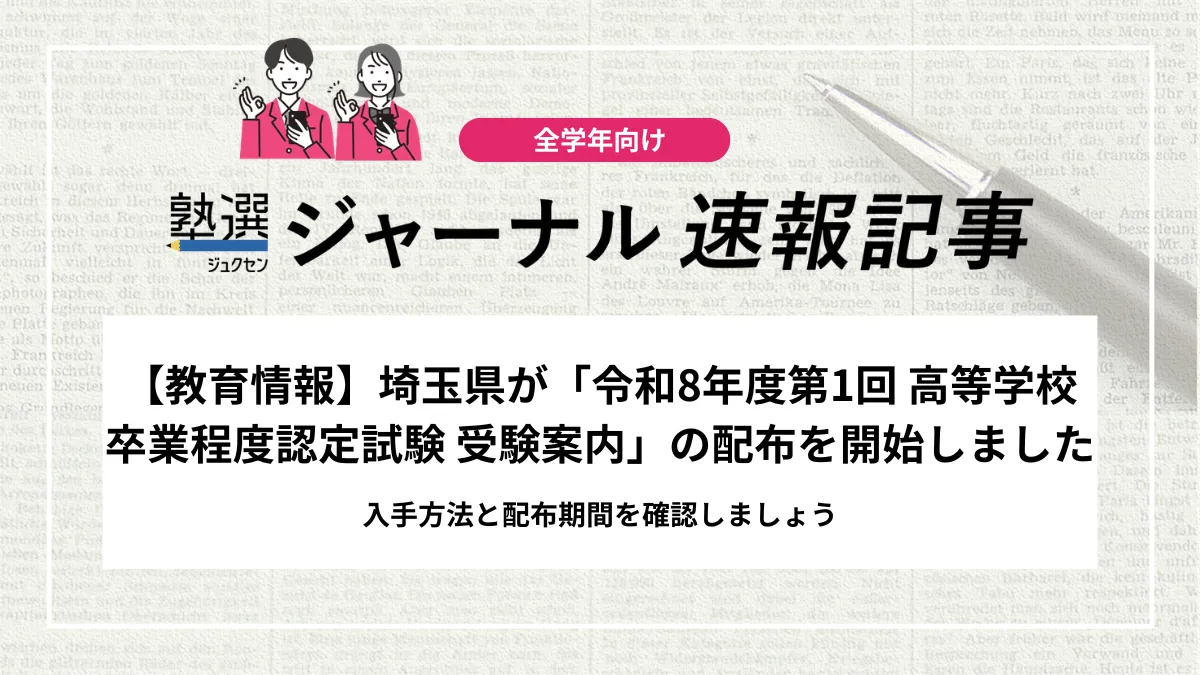 【教育情報】埼玉県が「令和8年度第1回 高等学校卒業程度認定試験 受験案内」の配布を開始しました｜入手方法と配布期間を確認しましょう