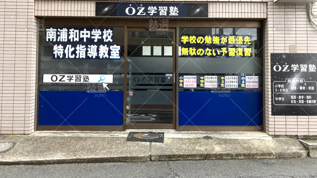 Orig 1892 Ｏｚ学習塾 80098 辻教室 1 2