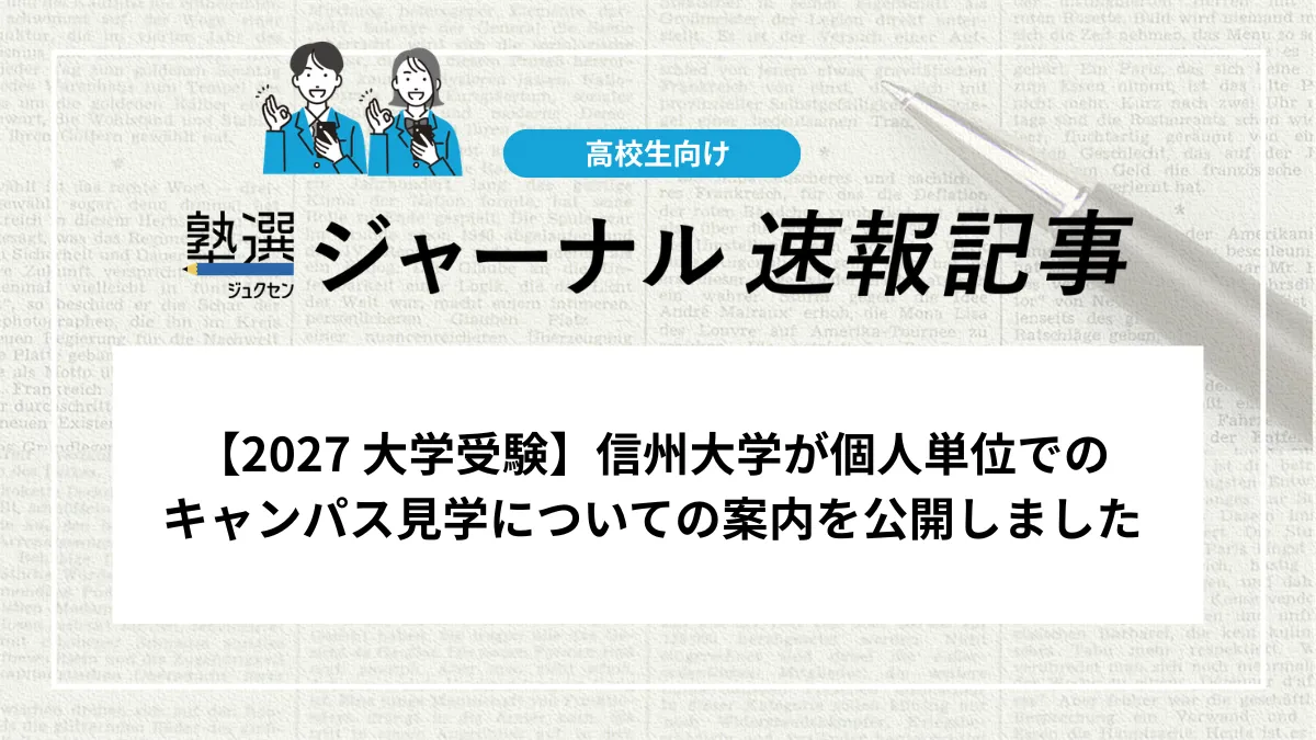 【2027 大学受験】信州大学が個人単位でのキャンパス見学についての案内を公開しました