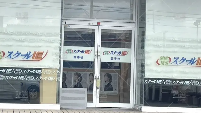 Orig 18 スクールie 120840 西春校 1 2