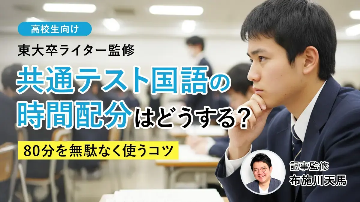 【2026年度版】共通テスト国語の時間配分はどうする？90分を有効に使うコツ