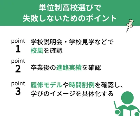 単位制高校を選ぶときのポイント