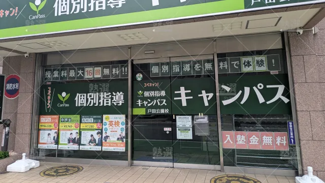 Orig 25 個別指導キャンパス 141917 戸田公園校 1 2