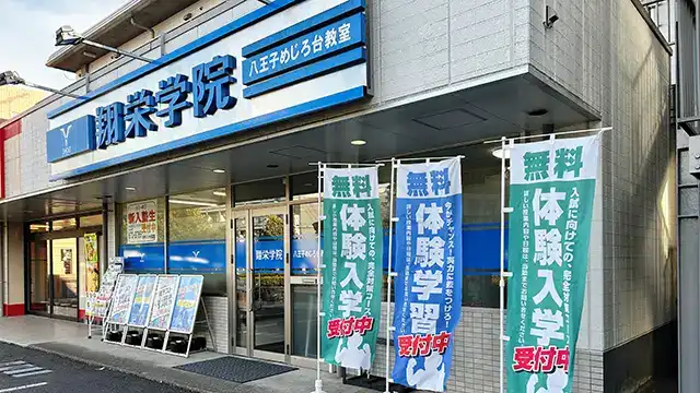 107348 翔栄学院 八王子めじろ台教室 3