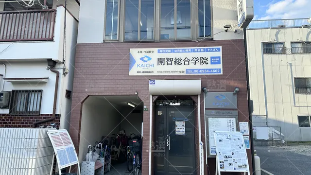 orig_今福鶴見_540_開智総合学院_今福本部教室_1
