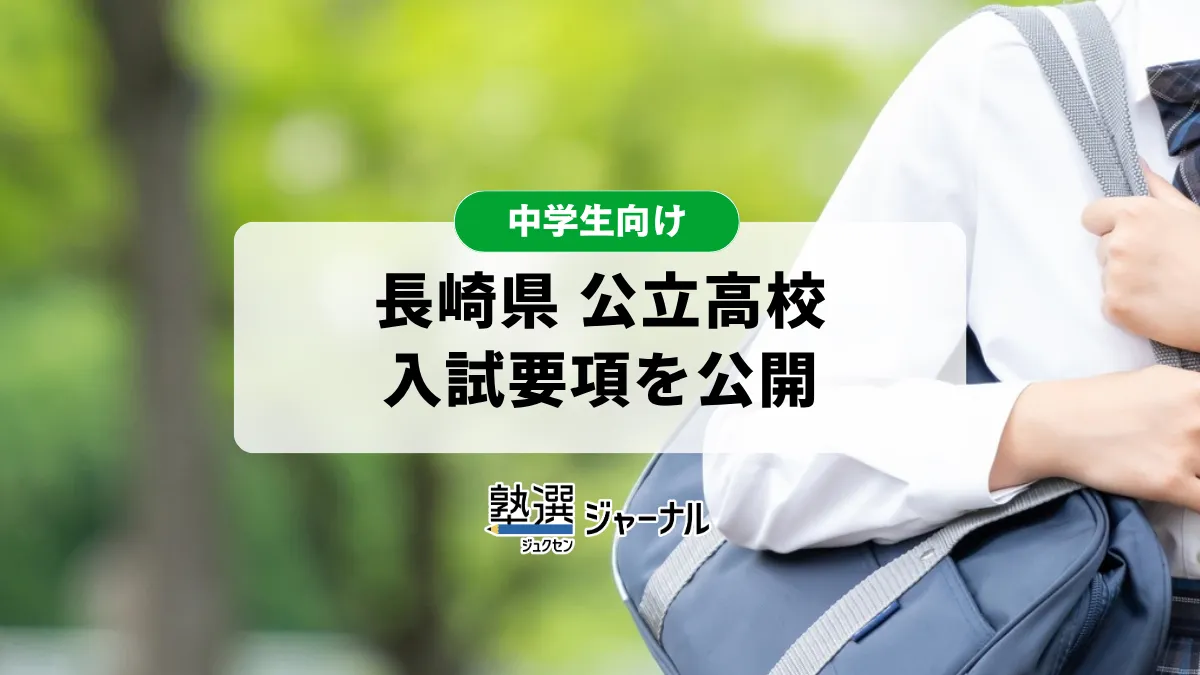 長崎県が公立高等学校入学者選抜実施要領を公開 一般選抜検査は2月16日・17日【2027 高校受験】