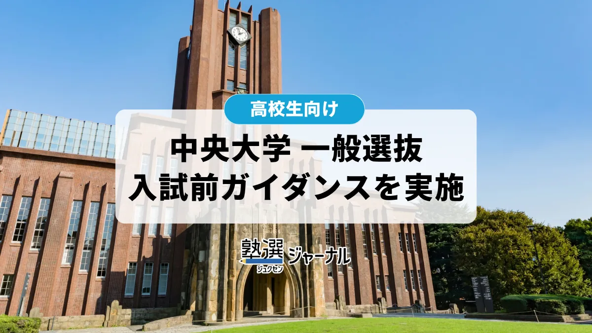 中央大学が一般選抜オンライン入試ガイダンスを10/23に開催【2027 大学受験】