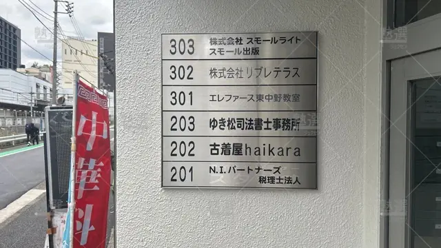 orig_東中野_3642_エレファース_東中野教室_1