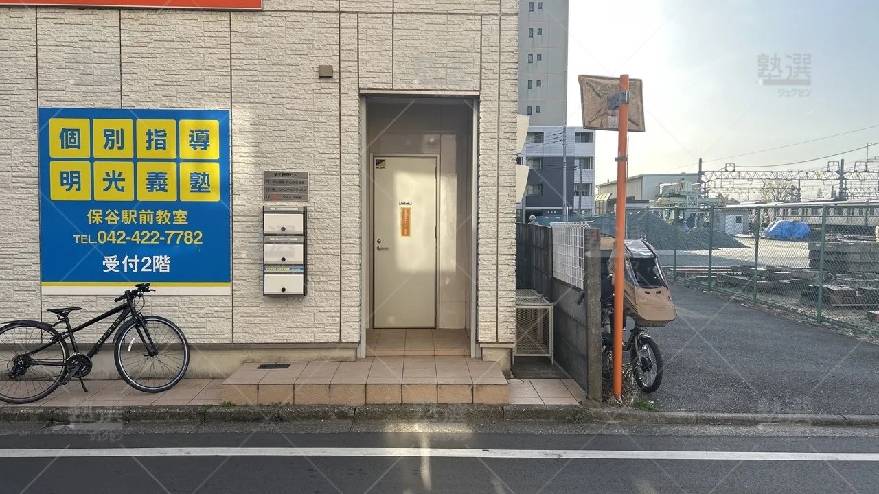 orig_保谷_16_個別指導の明光義塾_保谷駅前教室_3